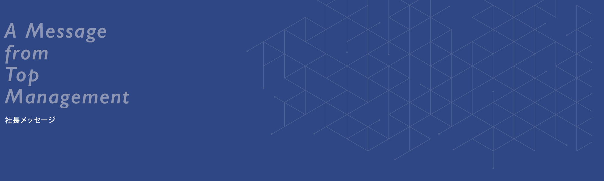社長メッセージ