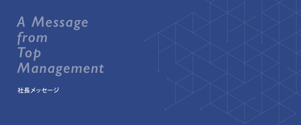 社長メッセージ